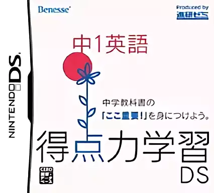 Image n° 1 - box : Tokutenryoku Gakushuu DS - Chuu 1 Eigo